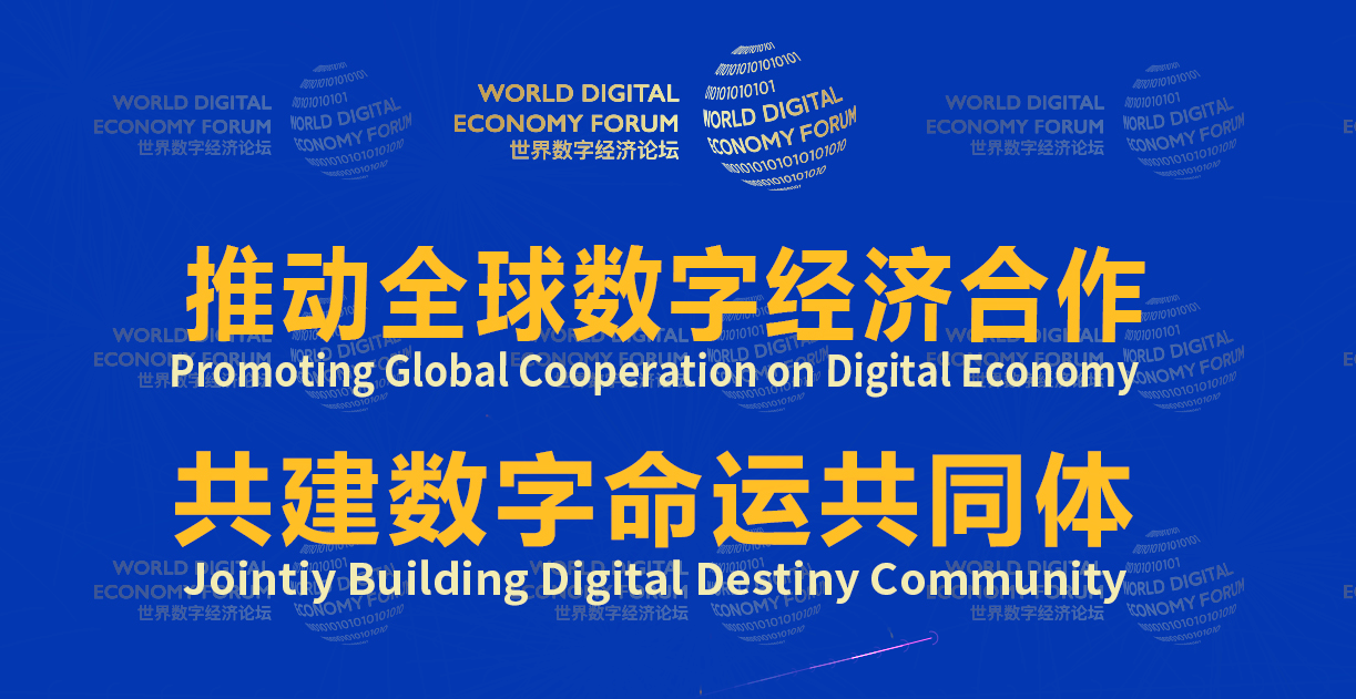 世界数字经济论坛，在成都举办！