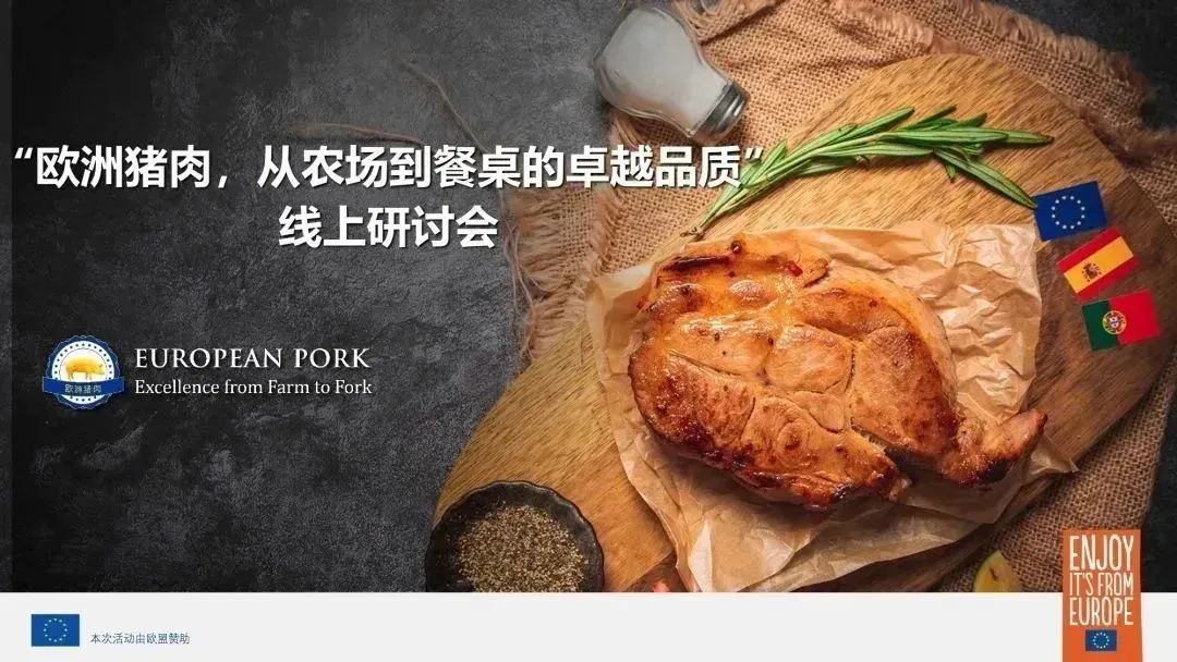 "欧洲猪肉，从农场到餐桌的卓越品质"线上研讨会（广州中食展）