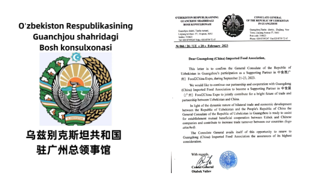 乌兹别克斯坦共和国驻广州总领事馆和意大利食品协会同意成为中食展（广州）支持单位