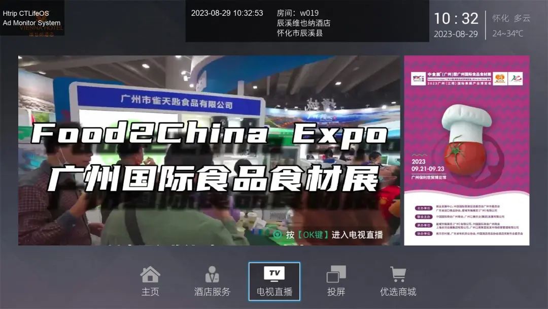 引爆流量！中食展（广州）霸屏4800家酒店屏幕！