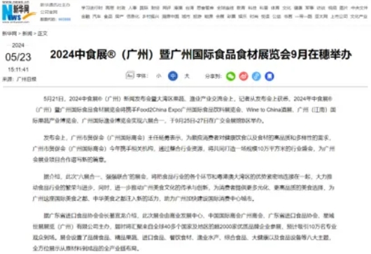 刷屏了！100多家主流媒体争相报道！2024中食展®（广州）亮点盘点，引领食品行业新风向！