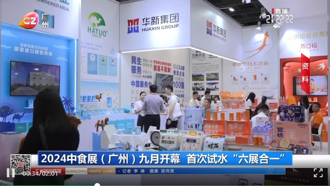 刷屏了！100多家主流媒体争相报道！2024中食展®（广州）亮点盘点，引领食品行业新风向！