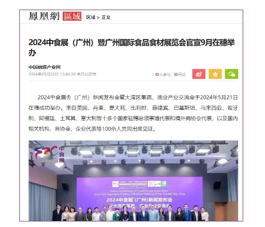 刷屏了！100多家主流媒体争相报道！2024中食展®（广州）亮点盘点，引领食品行业新风向！