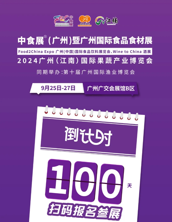 广中中食展倒计时100天 | 8大主题展区、30+论坛活动、2000+优质展商