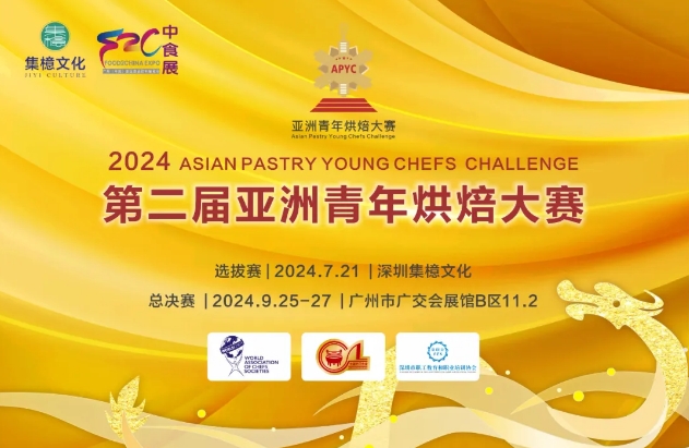 广州中食展同期活动-2024亚洲青年烘焙大赛，等你来战！