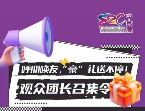 团长招募令 | 呼朋唤友领“壕”礼，开启中食展®广州VVVIP之旅！！！