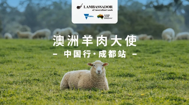 报名｜“澳洲羊肉大使”中国行成都站，澳式风味进蓉城！