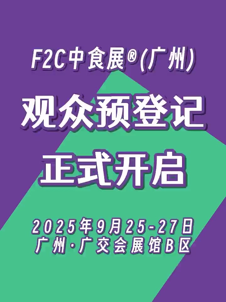 “食”来运转！2025F2C中食展®（广州）参观预登记全面开启！领票锁定年度最IN采购清单！