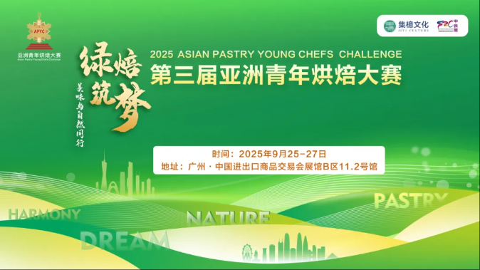同期活动|2025亚洲青年艺术烘焙个人挑战赛选手招募启动！