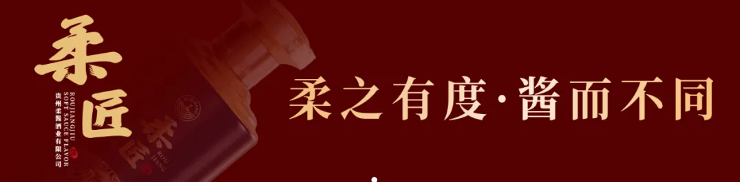 白酒下半场，唯“柔”者胜？柔酱酒业专利柔香亮相F2C广州中食展