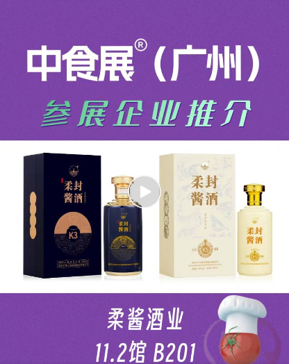 白酒下半场，唯“柔”者胜？柔酱酒业专利柔香亮相F2C广州中食展