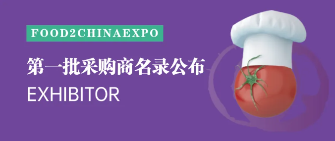 抢商机！F2C中食展首期采购商名录官宣，精准买家直连通道已开，高效对接不等人！