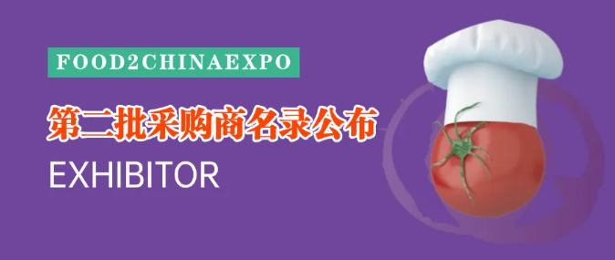 F2C中食展第二批采购商名录公布，七大领域专业买家领衔引爆商机！