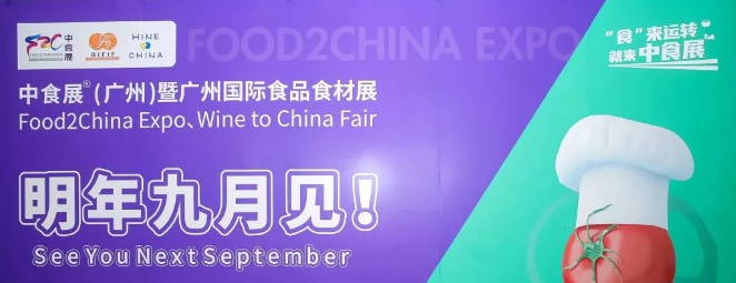 2025F2C中食展®广州圆满收官！