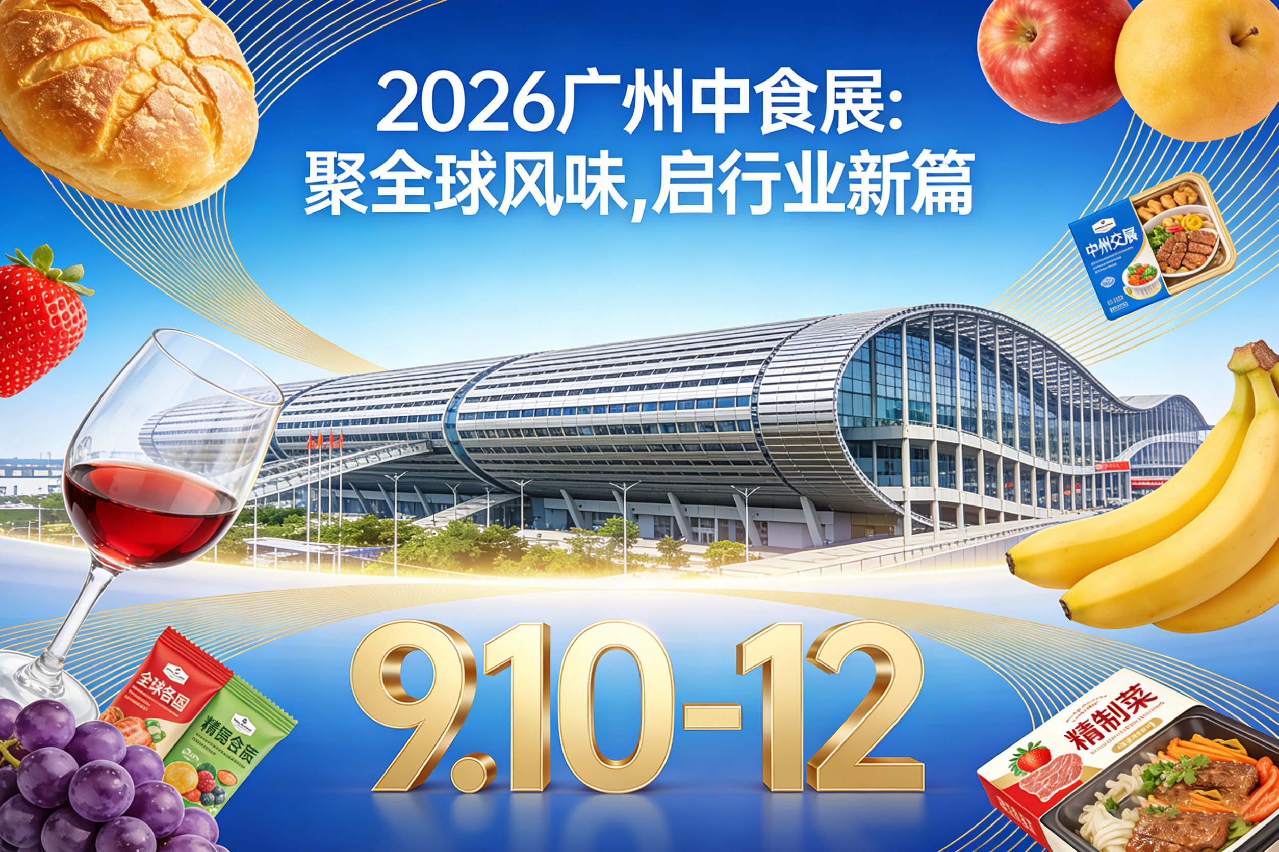 2026广州中食展：聚全球风味，启行业新篇