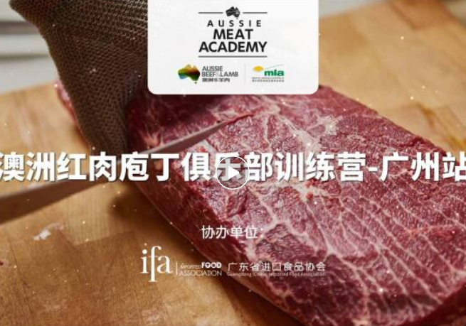 活动回顾 | 澳洲红肉庖丁俱乐部训练营-广州站圆满收官！